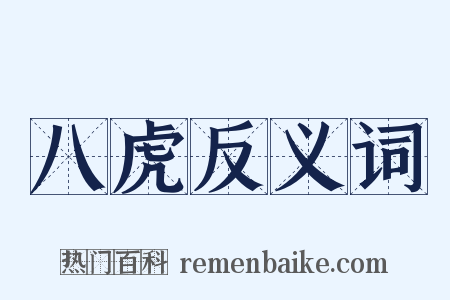 八虎反义词是什么意思的图片